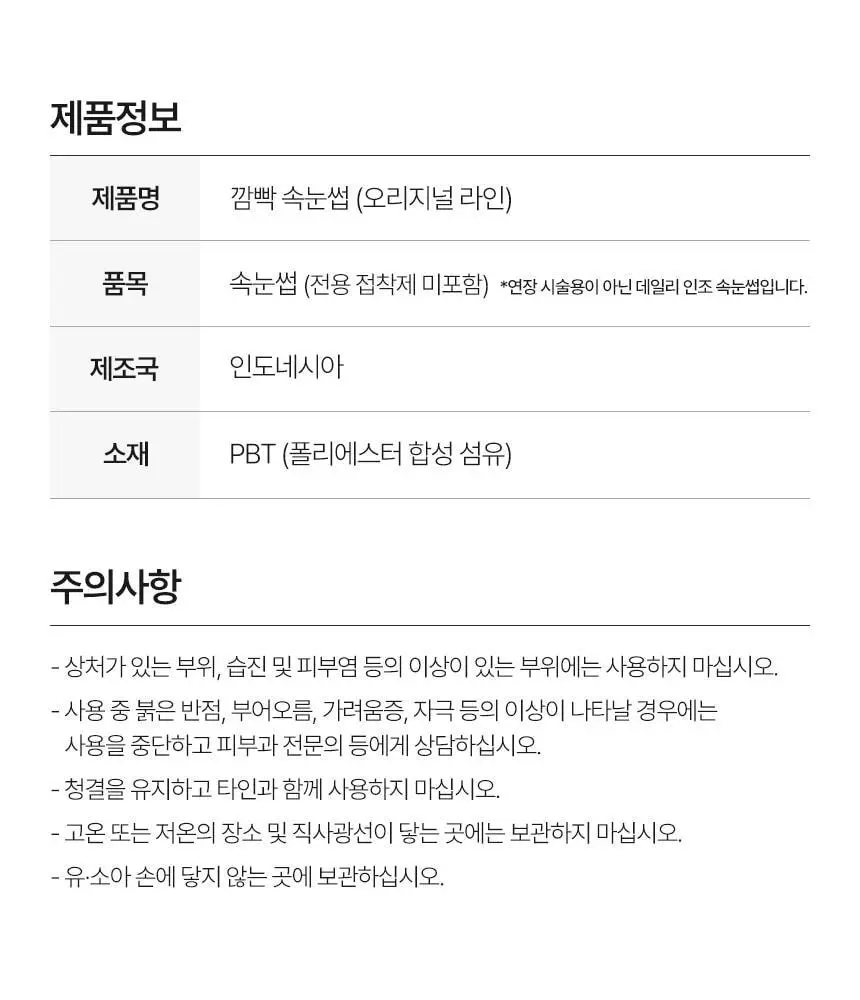 [누적판매 420만개] 깜빡 오리지널 속눈썹 21종 택1 상세페이지 42